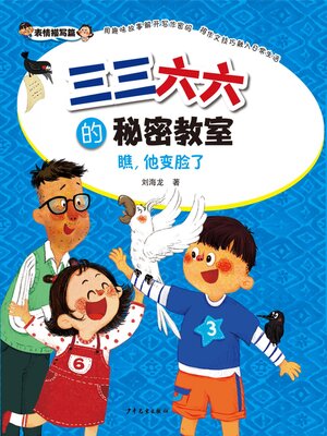 cover image of 瞧, 他变脸了